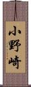 小野崎 Scroll