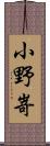 小野嵜 Scroll