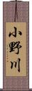 小野川 Scroll