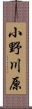小野川原 Scroll