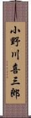 小野川喜三郎 Scroll