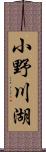 小野川湖 Scroll