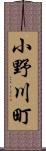 小野川町 Scroll