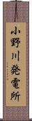 小野川発電所 Scroll