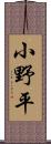 小野平 Scroll