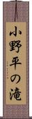 小野平の滝 Scroll