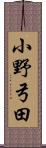 小野弓田 Scroll