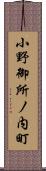 小野御所ノ内町 Scroll