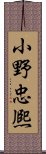 小野忠熈 Scroll