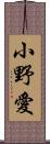 小野愛 Scroll