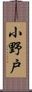 小野戸 Scroll