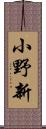 小野新 Scroll