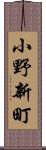 小野新町 Scroll