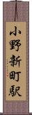小野新町駅 Scroll