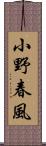 小野春風 Scroll