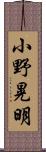 小野晃明 Scroll