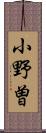 小野曽 Scroll