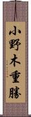 小野木重勝 Scroll