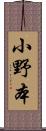 小野本 Scroll