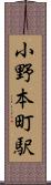 小野本町駅 Scroll