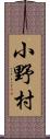 小野村 Scroll