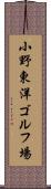 小野東洋ゴルフ場 Scroll