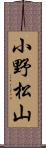 小野松山 Scroll