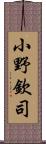 小野欽司 Scroll