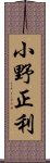 小野正利 Scroll