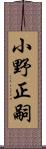 小野正嗣 Scroll