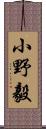 小野毅 Scroll