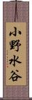 小野水谷 Scroll