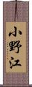 小野江 Scroll