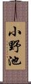 小野池 Scroll