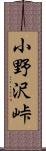 小野沢峠 Scroll