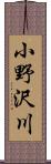 小野沢川 Scroll