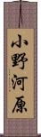 小野河原 Scroll