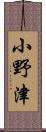 小野津 Scroll
