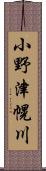 小野津幌川 Scroll