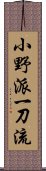 Ono-Ha Itto-Ryu Scroll