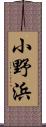 小野浜 Scroll