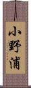 小野浦 Scroll