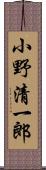 小野清一郎 Scroll