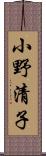 小野清子 Scroll