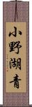 小野湖青 Scroll