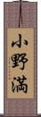 小野満 Scroll