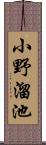 小野溜池 Scroll