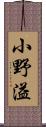 小野溢 Scroll