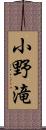 小野滝 Scroll