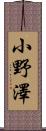 小野澤 Scroll